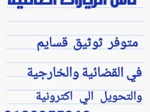 الزيارات العائليه  توثيق قسايم  في  القضائية والخارجية واكترونية